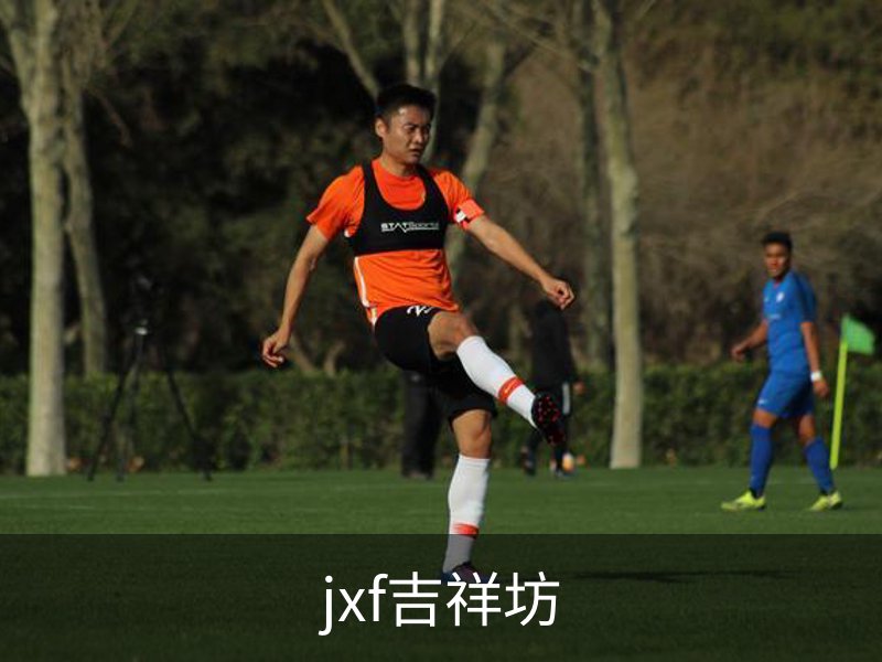 走进jxf吉祥坊